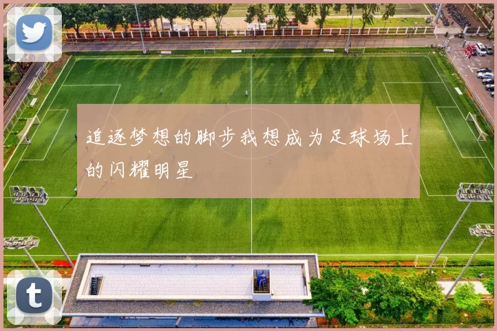 追逐梦想的脚步我想成为足球场上的闪耀明星