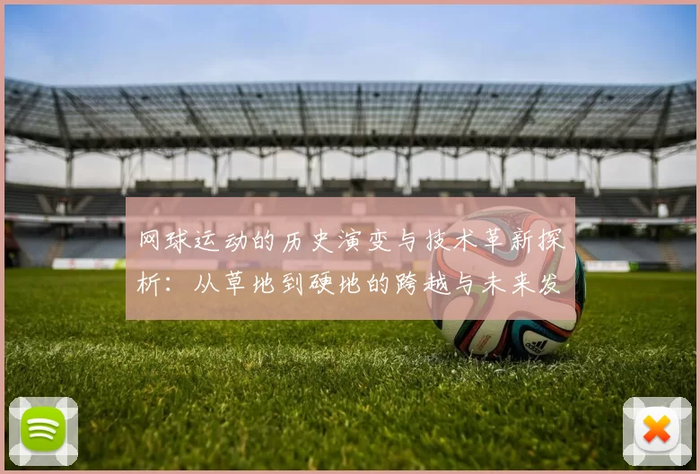 网球运动的历史演变与技术革新探析：从草地到硬地的跨越与未来发展趋势
