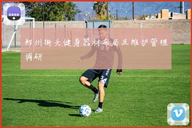 郑州街头健身器材布局及维护管理调研