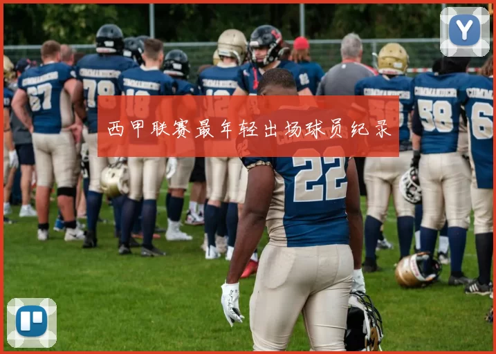 西甲联赛最年轻出场球员纪录