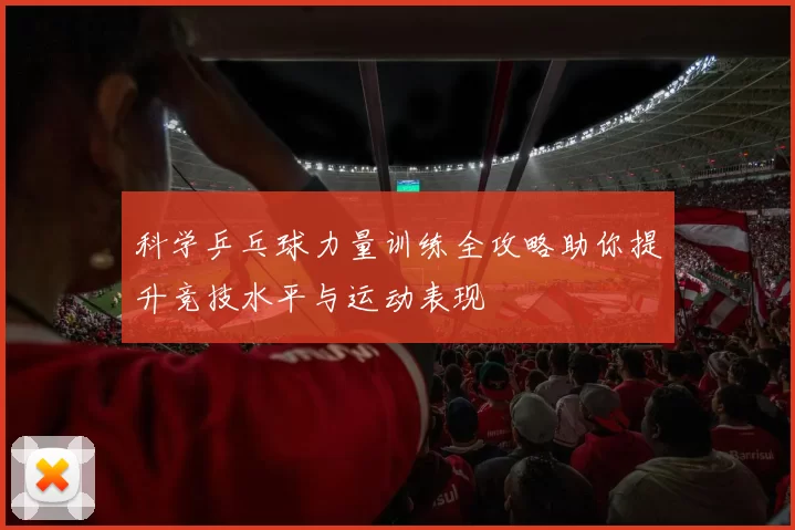 科学乒乓球力量训练全攻略助你提升竞技水平与运动表现