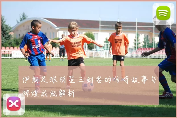 伊朗足球明星三剑客的传奇故事与辉煌成就解析