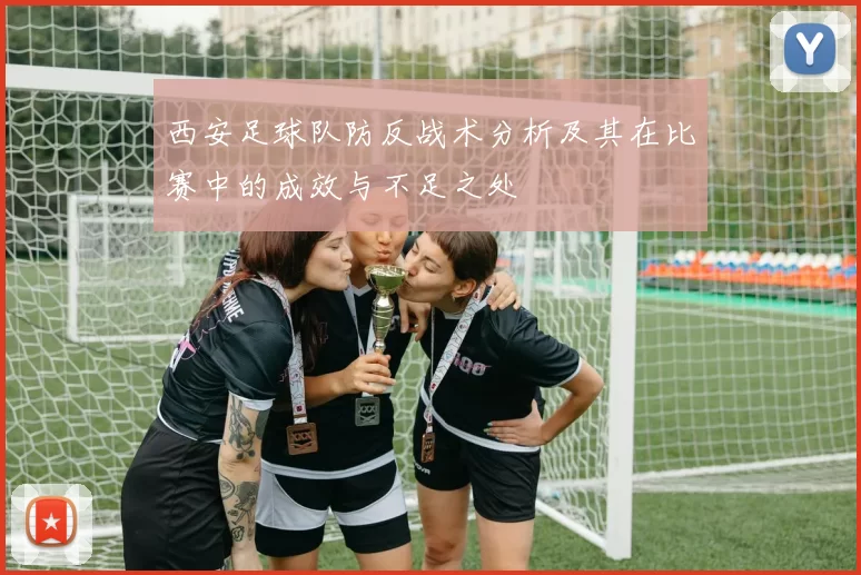 西安足球队防反战术分析及其在比赛中的成效与不足之处