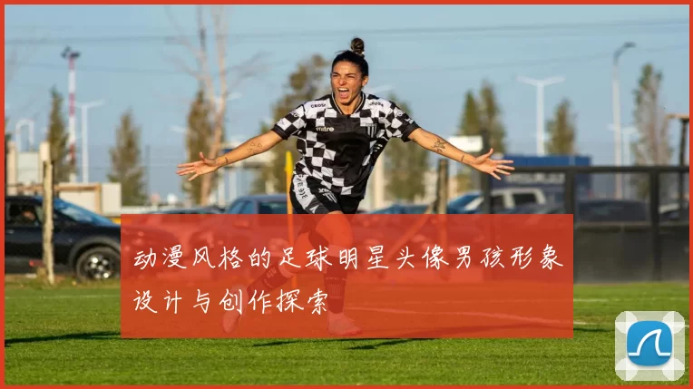 动漫风格的足球明星头像男孩形象设计与创作探索