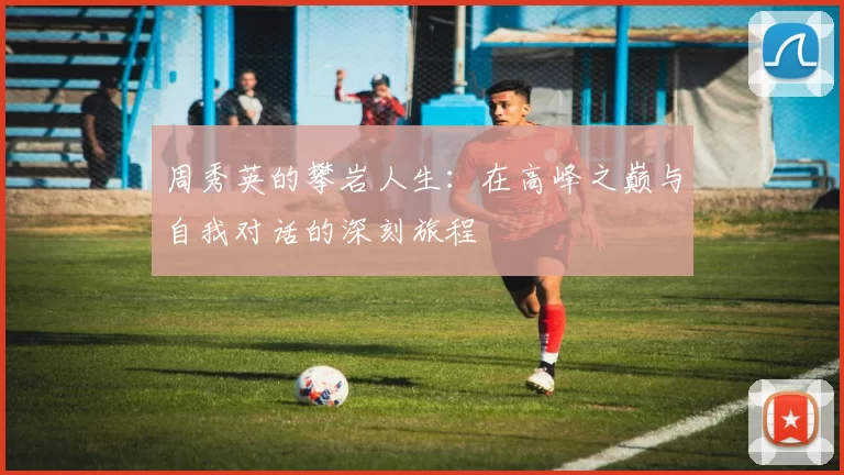 周秀英的攀岩人生：在高峰之巅与自我对话的深刻旅程