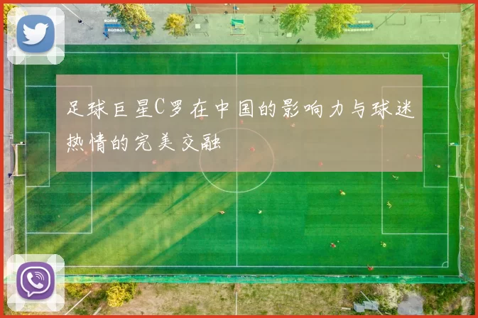 足球巨星C罗在中国的影响力与球迷热情的完美交融
