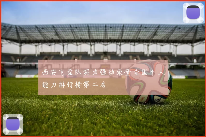 西安飞盘队实力强劲荣登全国个人能力排行榜第二名