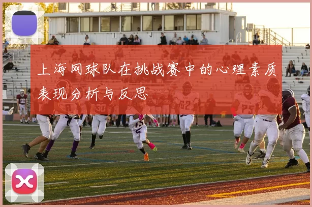 上海网球队在挑战赛中的心理素质表现分析与反思