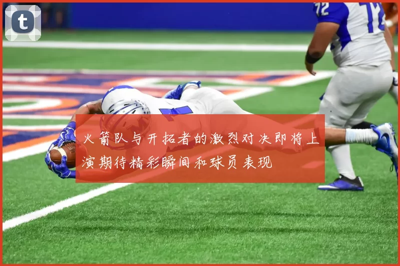 火箭队与开拓者的激烈对决即将上演期待精彩瞬间和球员表现