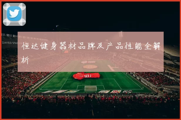 恒达健身器材品牌及产品性能全解析