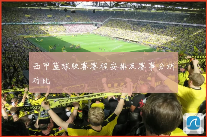 西甲篮球联赛赛程安排及赛事分析对比