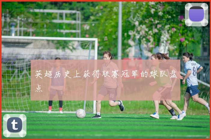 英超历史上获得联赛冠军的球队盘点