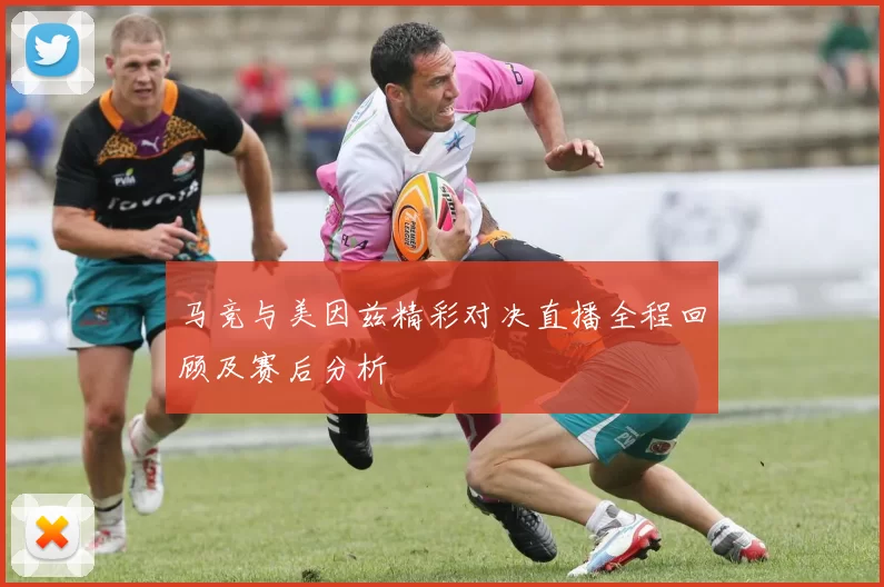 马竞与美因兹精彩对决直播全程回顾及赛后分析