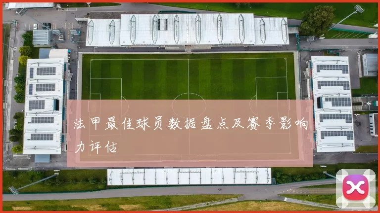 法甲最佳球员数据盘点及赛季影响力评估