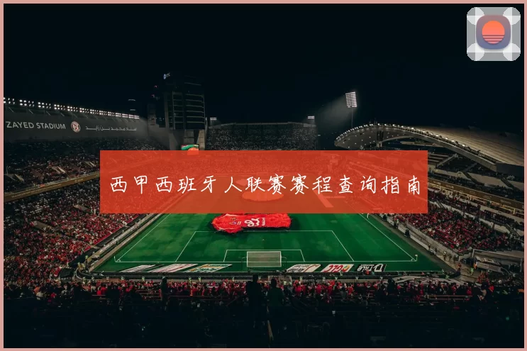 西甲西班牙人联赛赛程查询指南