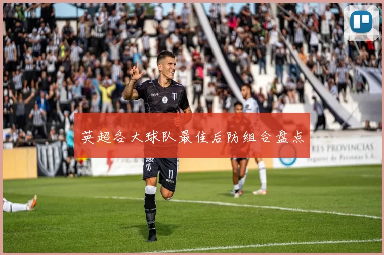 英超各大球队最佳后防组合盘点