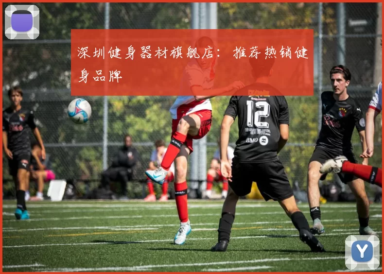 深圳健身器材旗舰店：推荐热销健身品牌