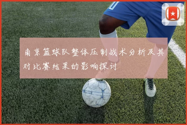 南京篮球队整体压制战术分析及其对比赛结果的影响探讨