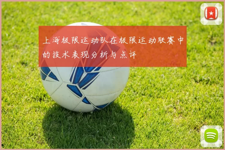 上海极限运动队在极限运动联赛中的技术表现分析与点评