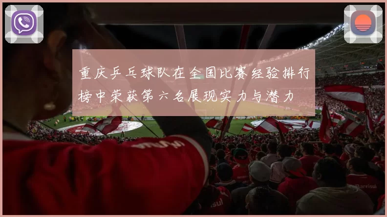 重庆乒乓球队在全国比赛经验排行榜中荣获第六名展现实力与潜力