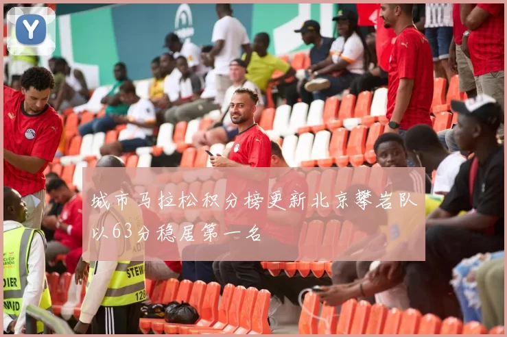 城市马拉松积分榜更新北京攀岩队以63分稳居第一名