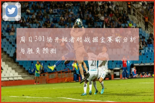周日301场开拓者对战掘金赛前分析与胜负预测