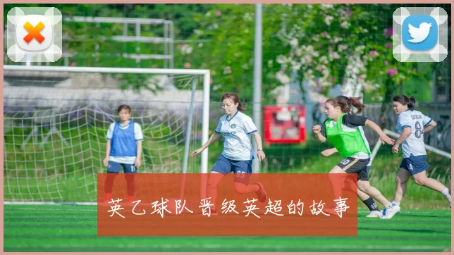 英乙球队晋级英超的故事