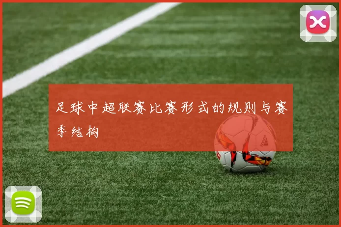 足球中超联赛比赛形式的规则与赛季结构