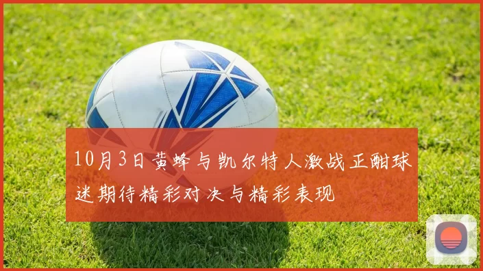 10月3日黄蜂与凯尔特人激战正酣球迷期待精彩对决与精彩表现
