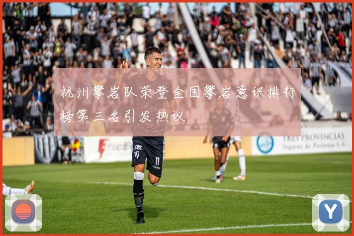 杭州攀岩队荣登全国攀岩意识排行榜第三名引发热议