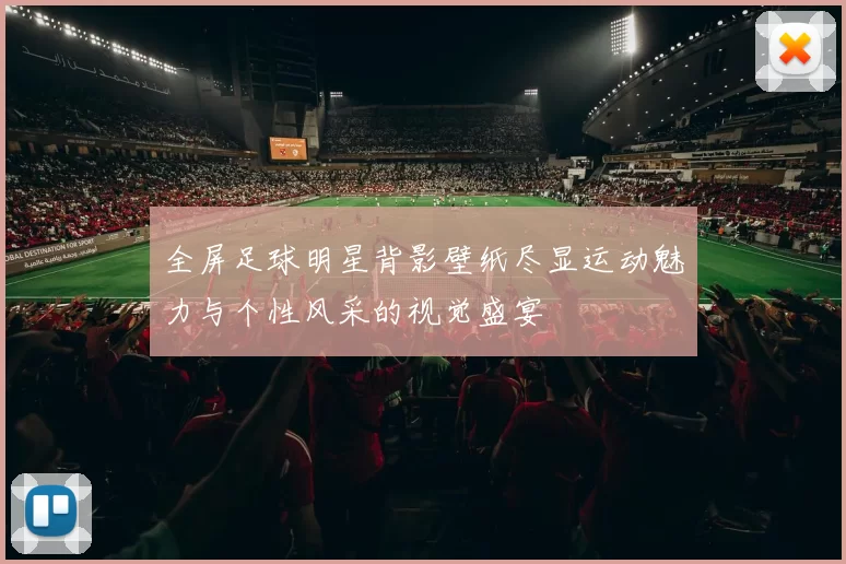 全屏足球明星背影壁纸尽显运动魅力与个性风采的视觉盛宴