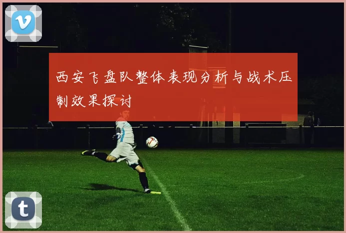 西安飞盘队整体表现分析与战术压制效果探讨