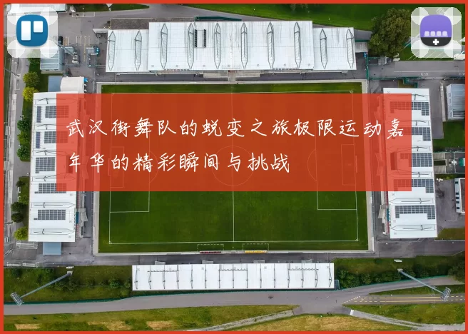 武汉街舞队的蜕变之旅极限运动嘉年华的精彩瞬间与挑战