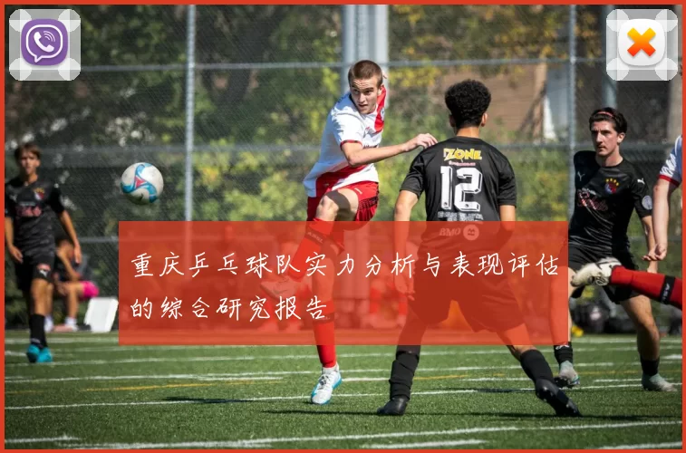 重庆乒乓球队实力分析与表现评估的综合研究报告