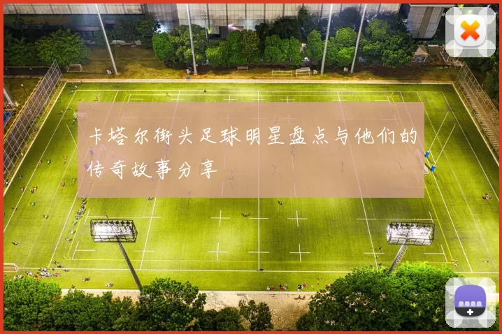 卡塔尔街头足球明星盘点与他们的传奇故事分享