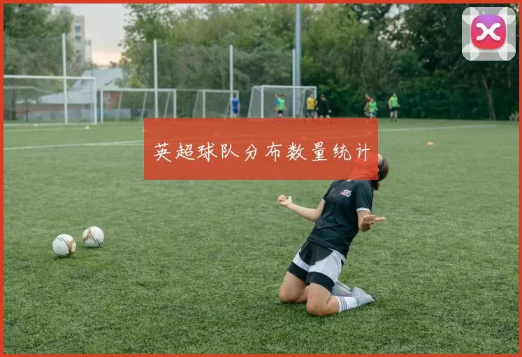英超球队分布数量统计