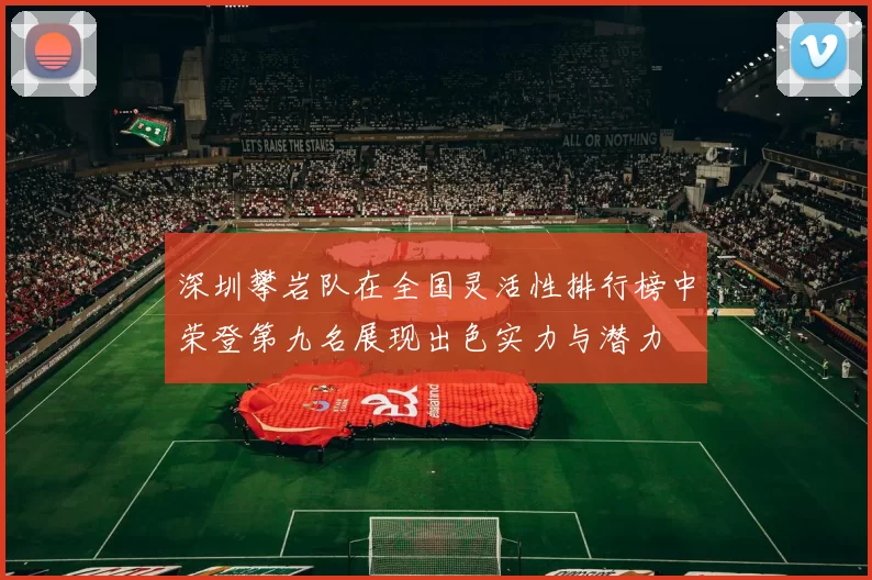 深圳攀岩队在全国灵活性排行榜中荣登第九名展现出色实力与潜力