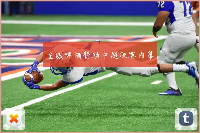 金威啤酒赞助中超联赛内幕