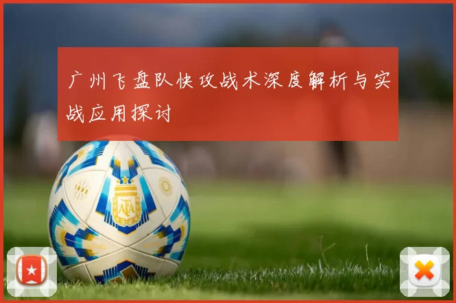 广州飞盘队快攻战术深度解析与实战应用探讨