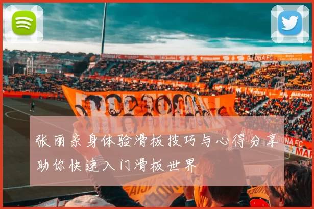 张丽亲身体验滑板技巧与心得分享助你快速入门滑板世界