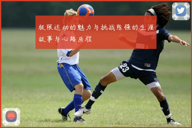 极限运动的魅力与挑战陈强的生涯故事与心路历程