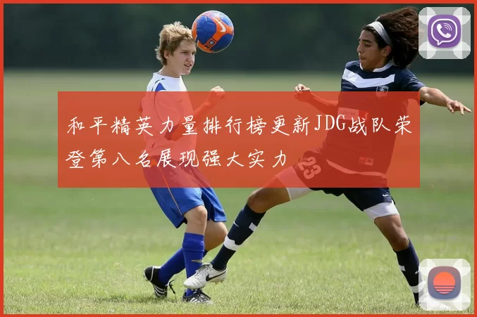 和平精英力量排行榜更新JDG战队荣登第八名展现强大实力