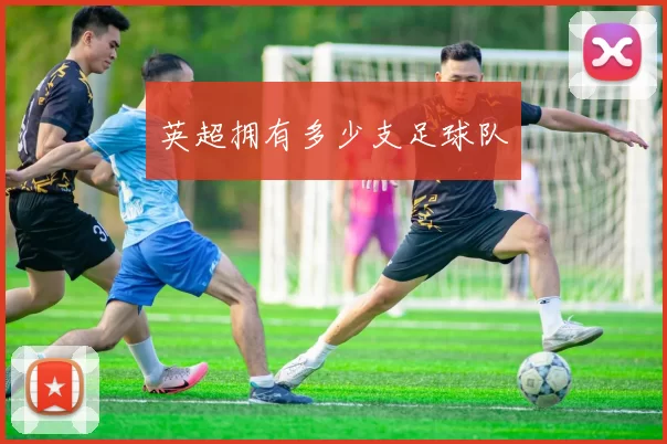 英超拥有多少支足球队