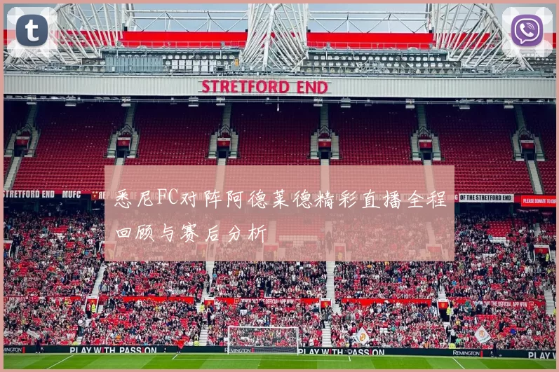 悉尼FC对阵阿德莱德精彩直播全程回顾与赛后分析