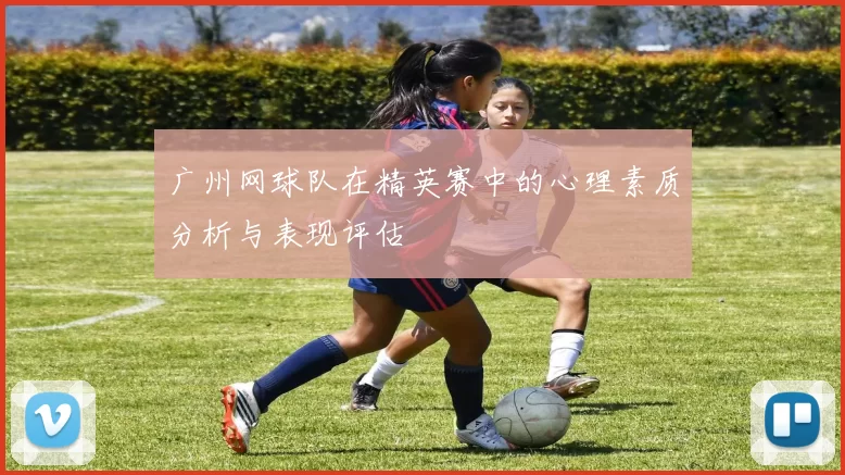 广州网球队在精英赛中的心理素质分析与表现评估