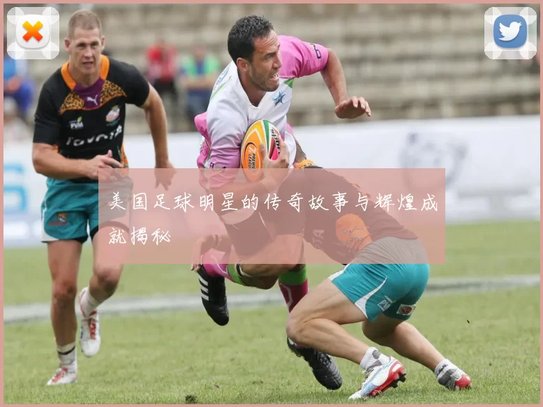 美国足球明星的传奇故事与辉煌成就揭秘